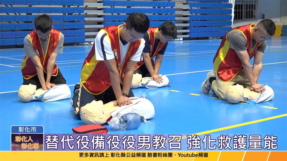 113-10-29 強化救護量能守護家園 彰化縣替代役男實施初級救護員繼續教召